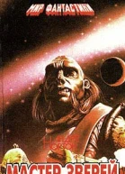Мастер зверей Авторский сборник