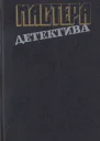 Мастера детектива Выпуск 13