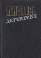 Мастера детектива Выпуск 13