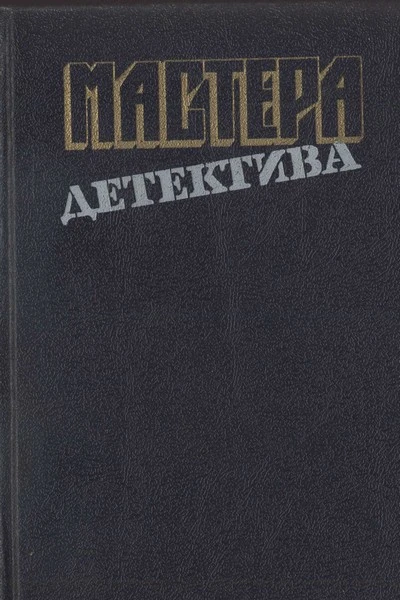 Мастера детектива Выпуск 13