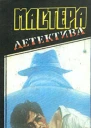 Мастера детектива Выпуск 2
