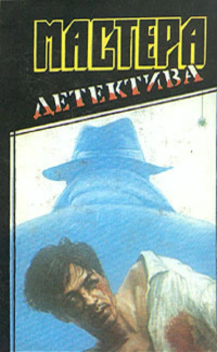 Мастера детектива Выпуск 2