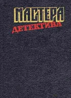 Мастера детектива Выпуск 3