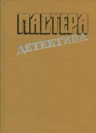 Мастера детектива Выпуск 4