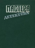Мастера детектива Выпуск 7