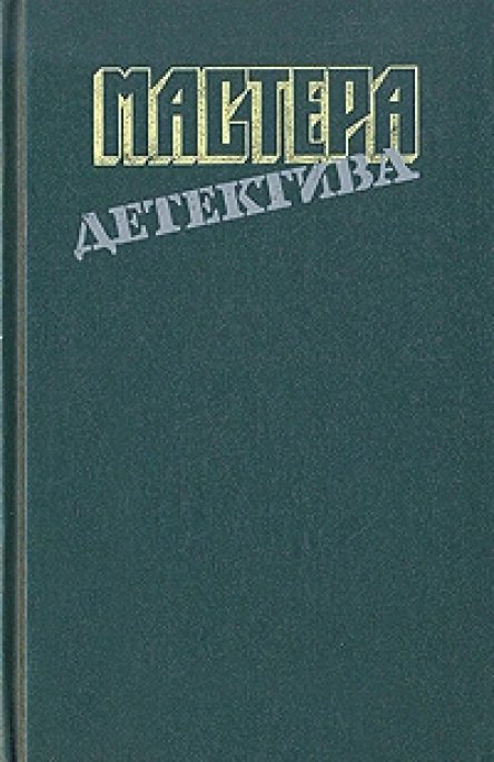 Мастера детектива Выпуск 8