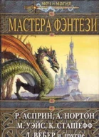 Мастера фэнтези Фантастические произведения