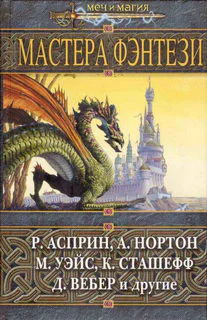 Мастера фэнтези Фантастические произведения