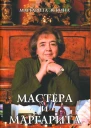 Мастера и Маргарита