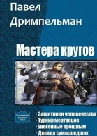 Мастера кругов Тетралогия СИ