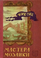 Мастера мозаики