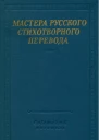 Мастера русского стихотворного перевода Том 1