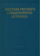 Мастера русского стихотворного перевода Том 1