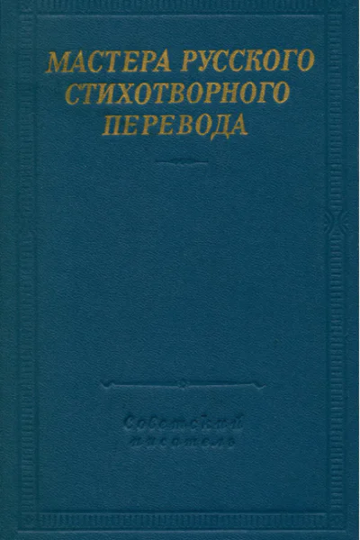Мастера русского стихотворного перевода Том 1