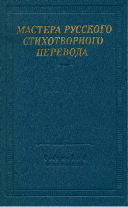 Мастера русского стихотворного перевода Том 1