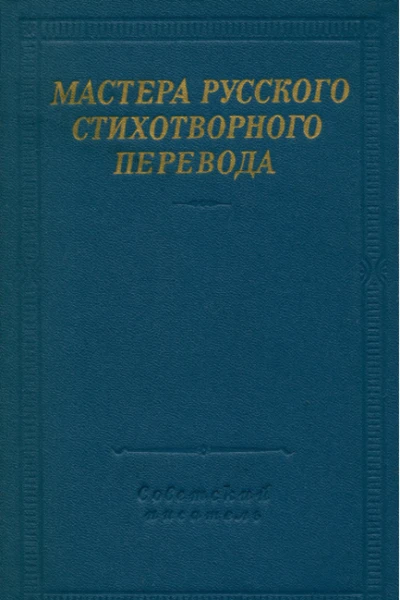 Мастера русского стихотворного перевода Том 2