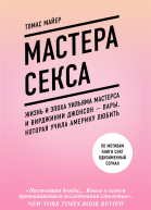 Мастера секса Жизнь и эпоха Уильяма Мастерса и Вирджинии Джонсон  пары которая учила Америку любить