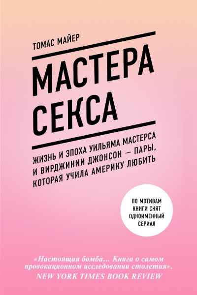 Мастера секса Жизнь и эпоха Уильяма Мастерса и Вирджинии Джонсон  пары которая учила Америку любить