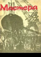 Мастера