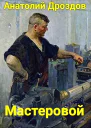 Мастеровой