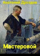 Мастеровой
