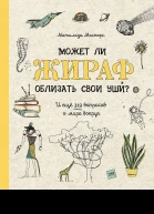 Мастерс Матильда Может ли жираф облизать свои уши И ещё 319 вопросов о мире вокруг Перевод с нидерландского Ирины Трофимовой