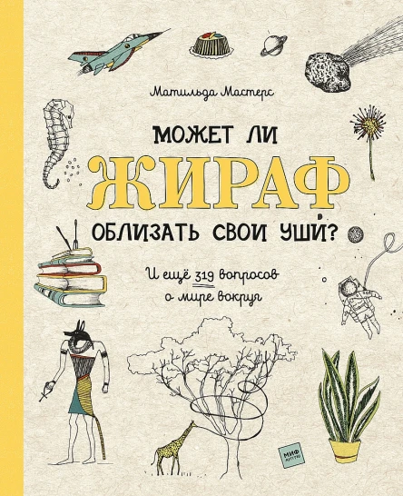 Мастерс Матильда Может ли жираф облизать свои уши И ещё 319 вопросов о мире вокруг Перевод с нидерландского Ирины Трофимовой