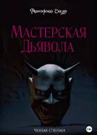 Мастерская дьявола