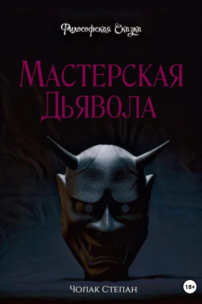 Мастерская дьявола