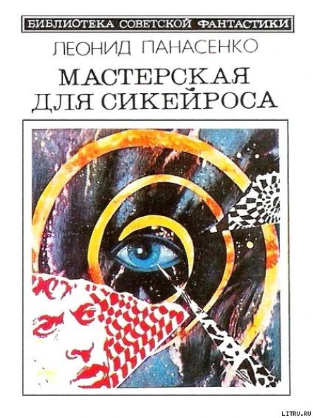 Мастерская для Сикейроса