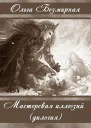 Мастерская иллюзий Дилогия СИ