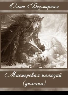Мастерская иллюзий Дилогия СИ