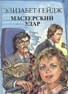 Мастерский удар