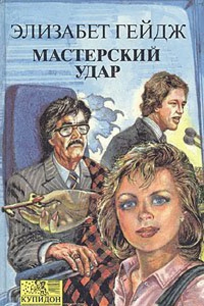 Мастерский удар