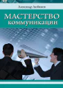 Мастерство коммуникации