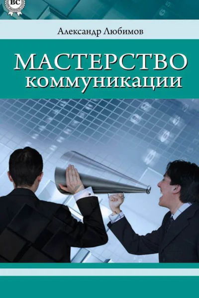 Мастерство коммуникации