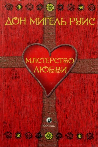 Мастерство Любви