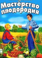 Мастерство плодородия