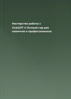 Мастерство работы с ChatGPT 4 Полный гид для новичков и профессионалов