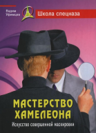 Мастерство хамелеона Искусство совершенной маскировки