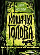 Мастрюкова Татьяна Кошачья голова