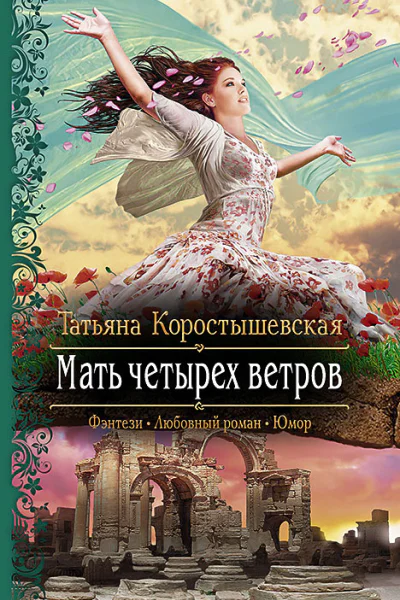 Мать четырех ветров