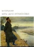 Мать Дело Артамоновых