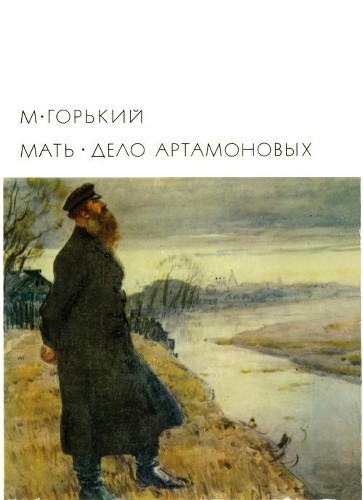 Мать Дело Артамоновых
