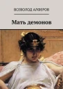 Мать демонов СИ