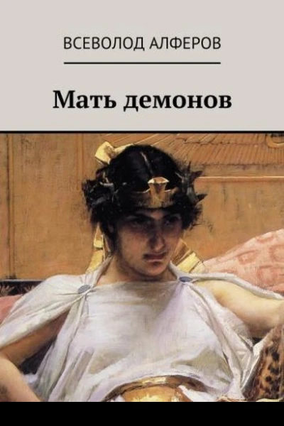 Мать демонов СИ