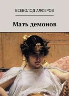 Мать демонов