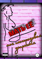 Мать её Моя послеродовая депрессия