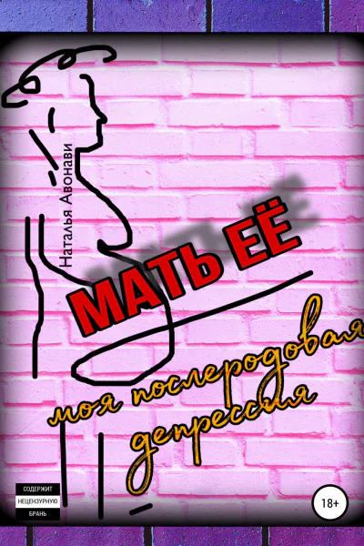 Мать её Моя послеродовая депрессия