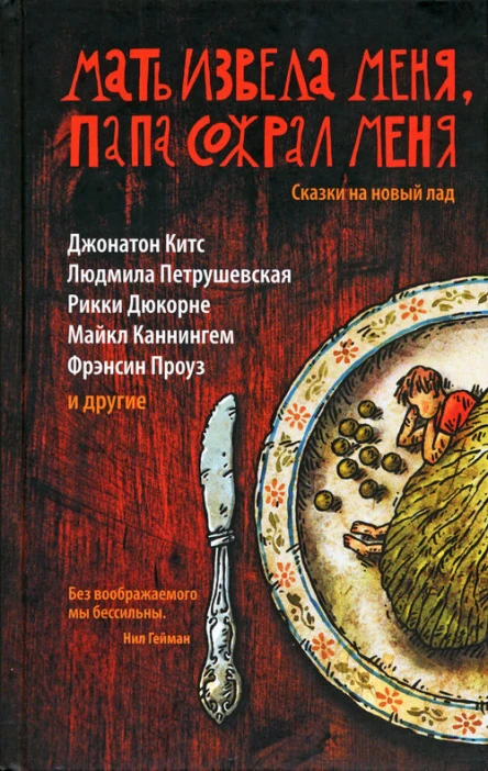 Мать извела меня папа сожрал меня Сказки на новый лад  Составитель Кейт Бернхаймер